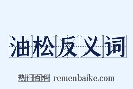 油松反义词是什么意思的图片